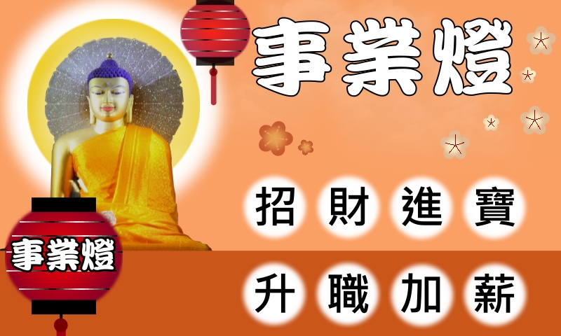 吳明哲事業燈