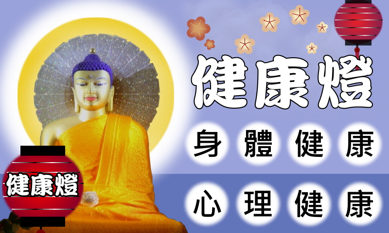 王紹盈健康燈