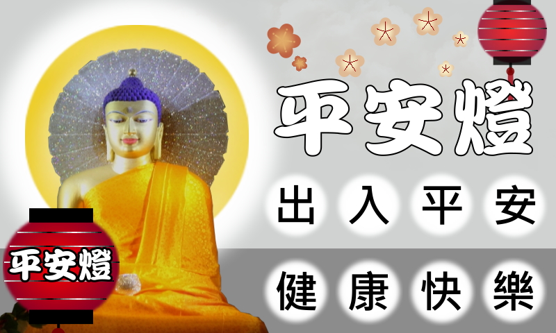 吳羽婕平安燈