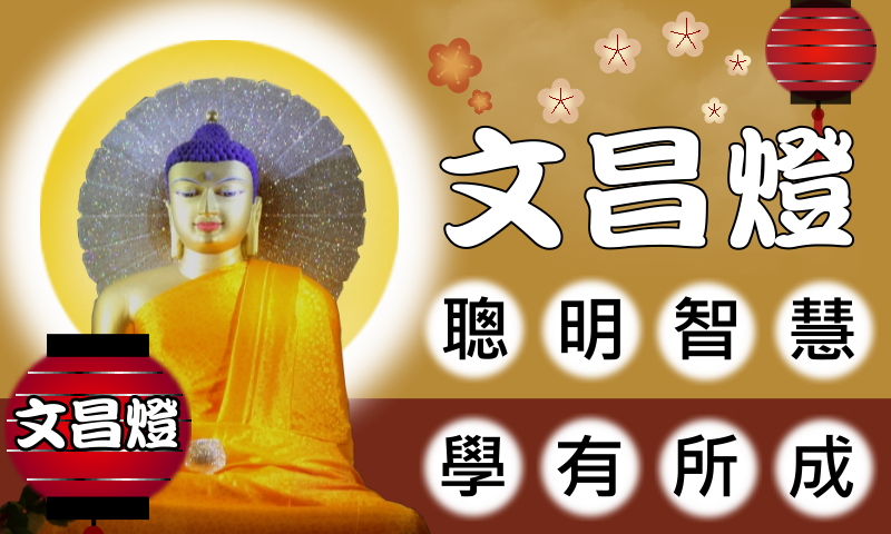徐嘉君文昌燈