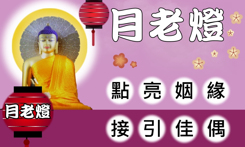 潘雅鈴月老燈