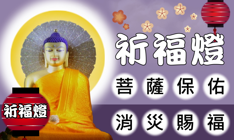 陳欣慈祈福燈